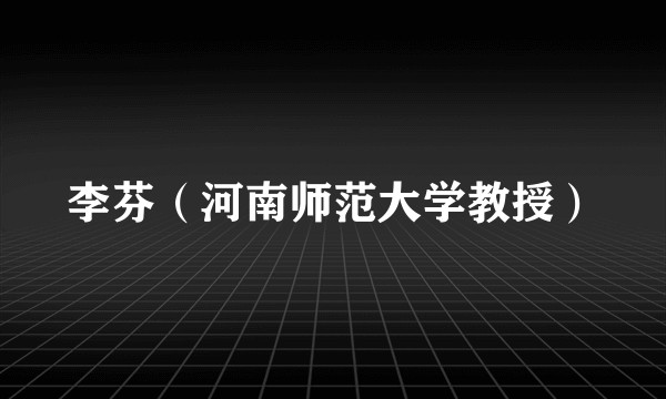 李芬（河南师范大学教授）