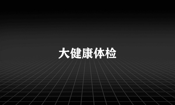 大健康体检