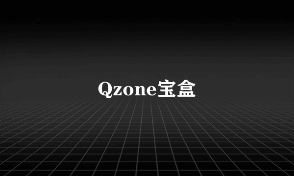 Qzone宝盒