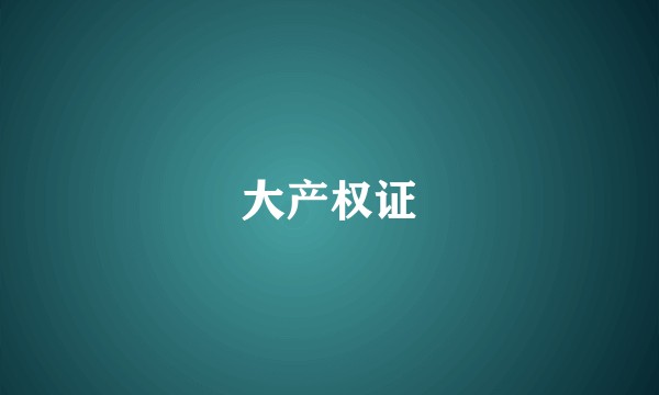 大产权证