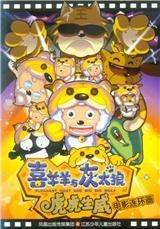 喜羊羊与灰太狼:虎虎生威(电影连环画)