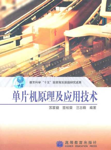 单片机原理及应用技术（2004年高等教育出版社出版的图书）
