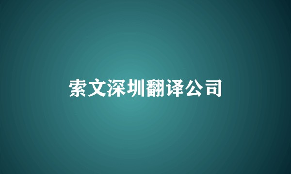 索文深圳翻译公司