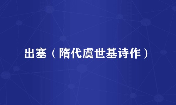 出塞（隋代虞世基诗作）