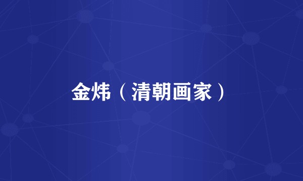 金炜（清朝画家）