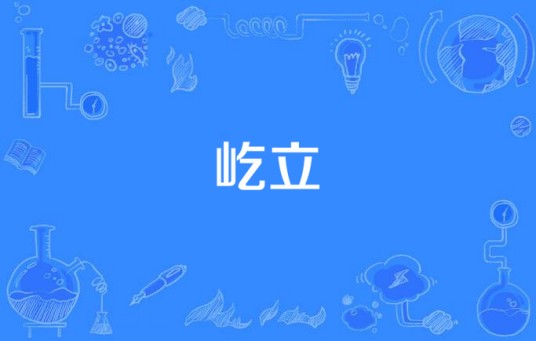 屹立（2010出品电视剧）