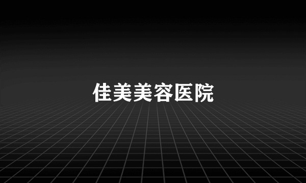 佳美美容医院