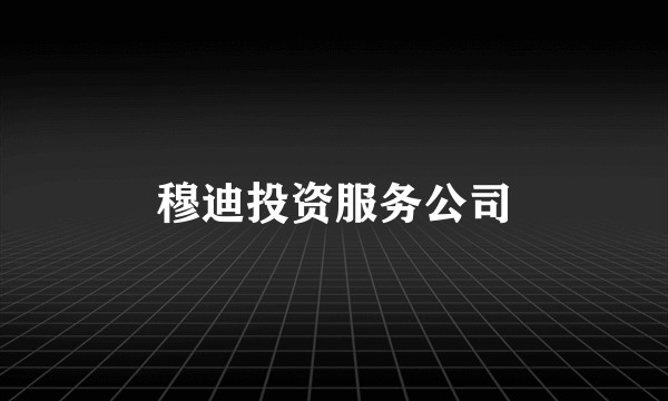 穆迪投资服务公司