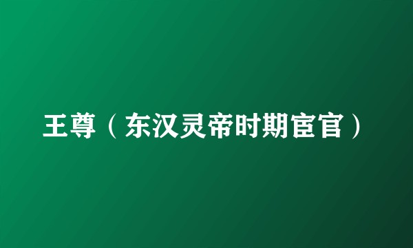 王尊（东汉灵帝时期宦官）