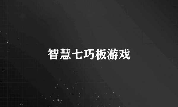 智慧七巧板游戏