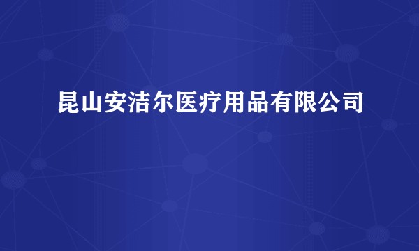 昆山安洁尔医疗用品有限公司