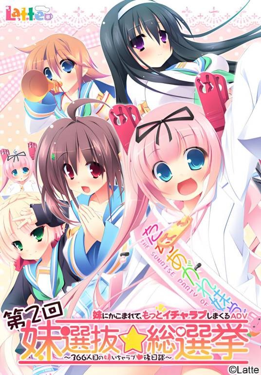 第2回妹选拔