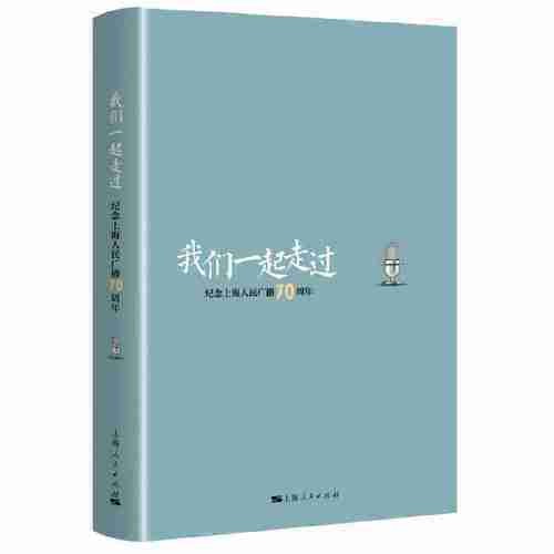 我们一起走过(2019年上海人民出版社出版的图书)