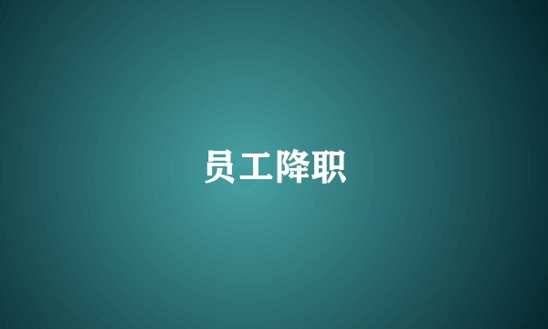 员工降职