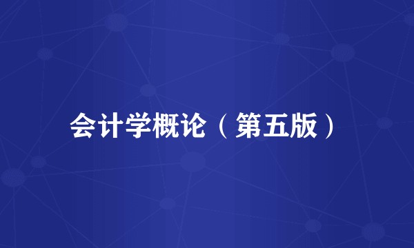 会计学概论（第五版）