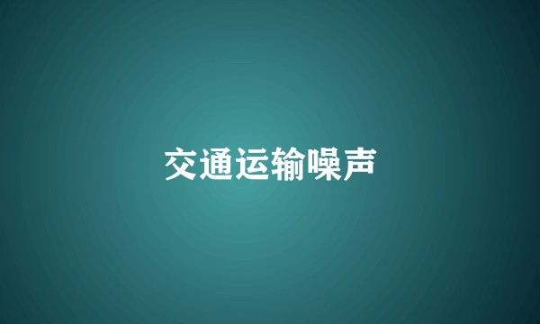 交通运输噪声
