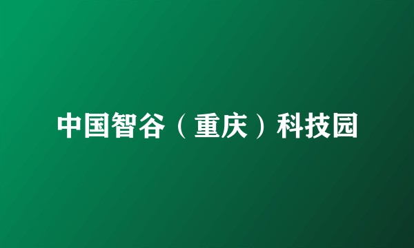 中国智谷(重庆)科技园