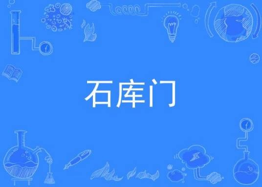 石库门（大型电视连续剧《石库门》）