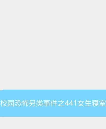 校园恐怖另类事件之441女生寝室