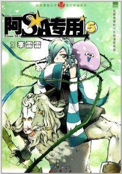 奇幻穿越系列：阿SA专用5