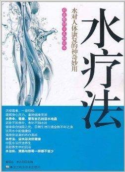 水疗法：水对人体康复的神奇妙用