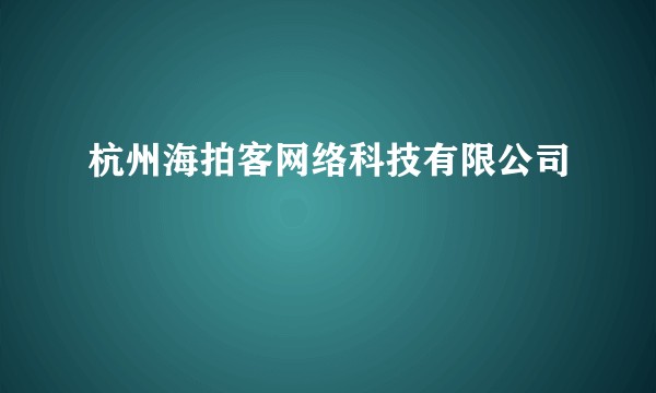 杭州海拍客网络科技有限公司