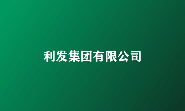 利发集团有限公司