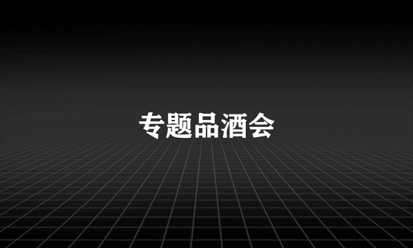专题品酒会