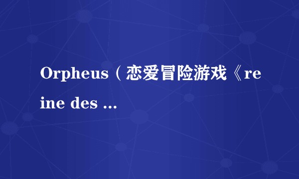 Orpheus（恋爱冒险游戏《reine des fleurs》中的角色）
