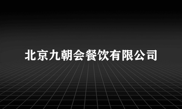 北京九朝会餐饮有限公司