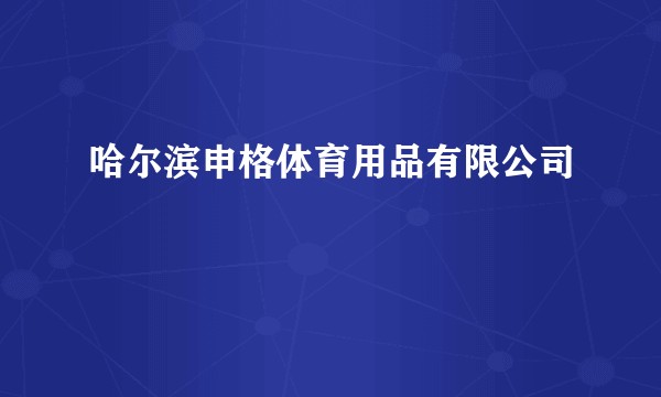 哈尔滨申格体育用品有限公司