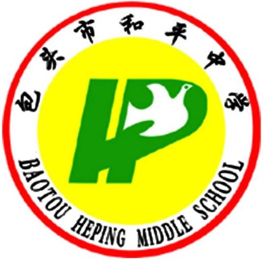 包头市和平中学