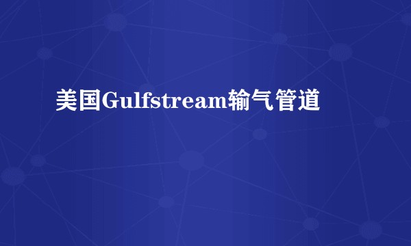 美国Gulfstream输气管道