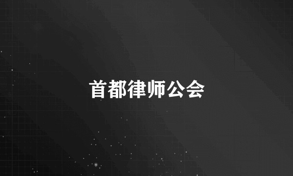 首都律师公会