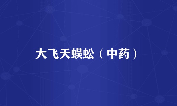大飞天蜈蚣(中药)
