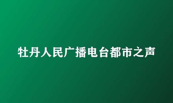 牡丹人民广播电台都市之声