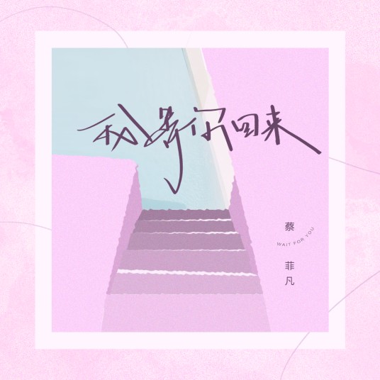 我等你回来（蔡菲凡演唱的歌曲）