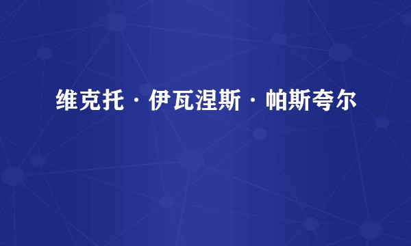 维克托·伊瓦涅斯·帕斯夸尔