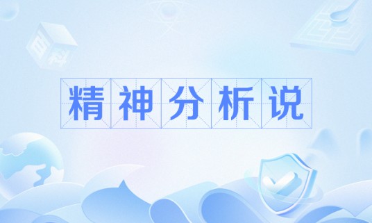 精神分析说
