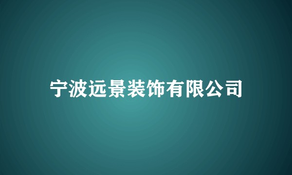宁波远景装饰有限公司