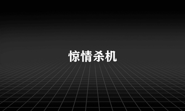 惊情杀机
