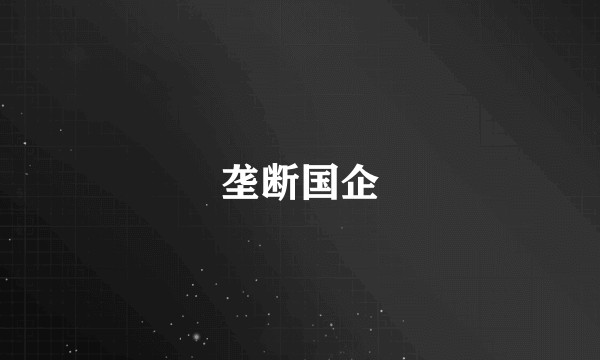 垄断国企