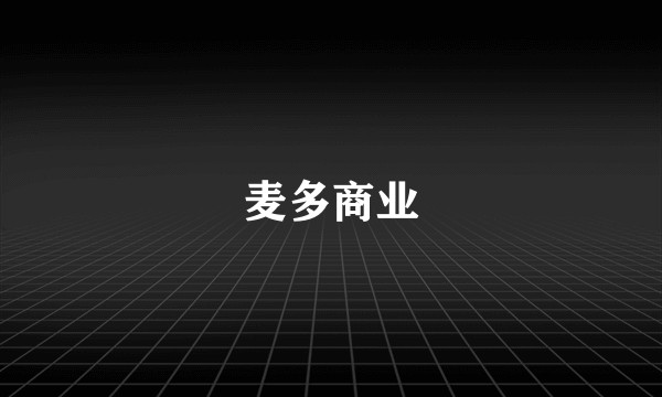 麦多商业