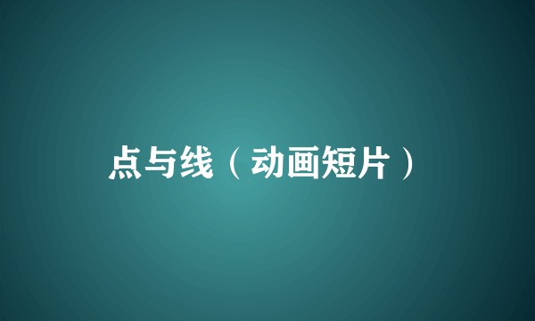 点与线(动画短片)