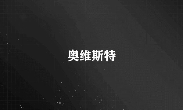 奥维斯特