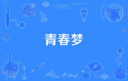 青春梦（2015年中国拍摄电视剧）