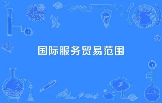 国际服务贸易范围