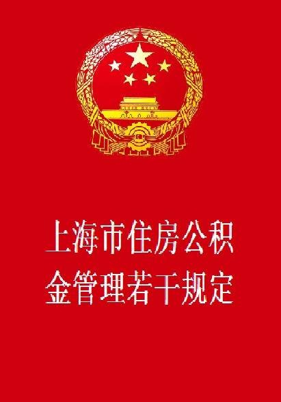 上海市住房公积金管理若干规定