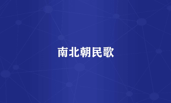 南北朝民歌