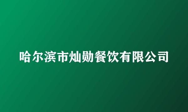哈尔滨市灿勋餐饮有限公司